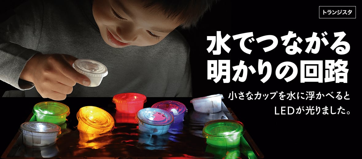 水でつながる明かりの回路