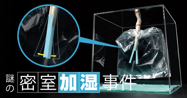 謎の密室「加湿」事件