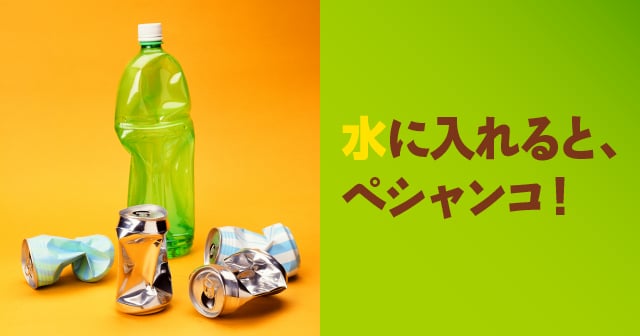 水に入れると、ペシャンコ!