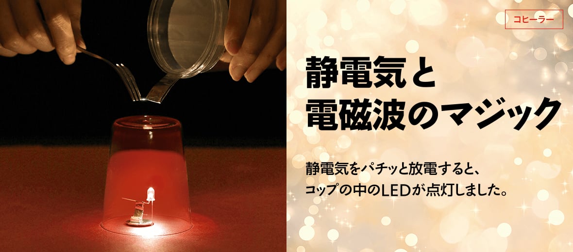 静電気と電磁波のマジック