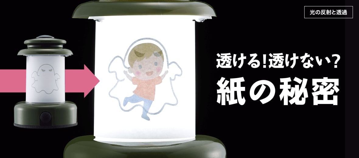 透ける!透けない?紙の秘密