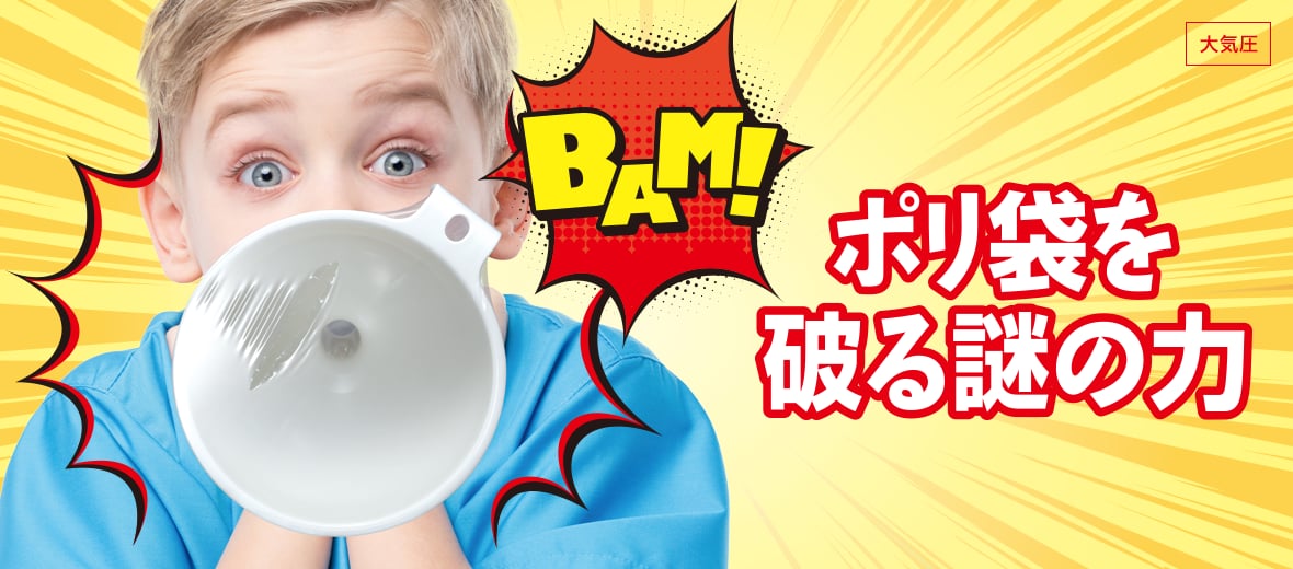 ポリ袋を破る謎の力