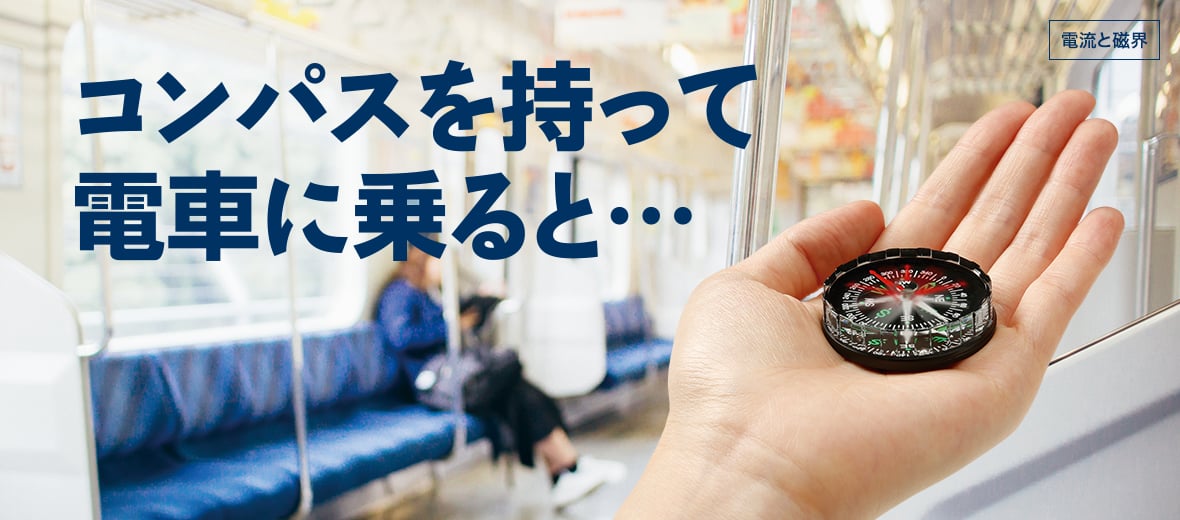 コンパスを持って電車に乗ると…