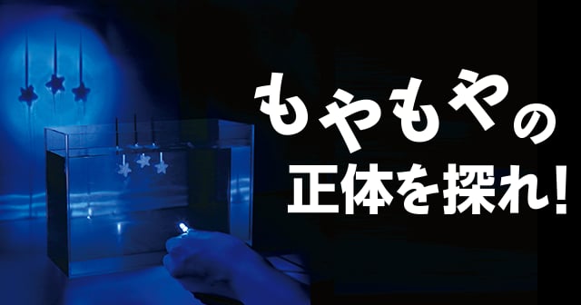 もやもやの正体を探れ!
