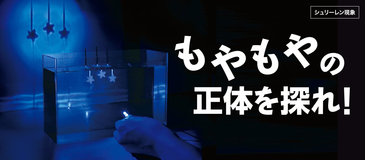 もやもやの正体を探れ!