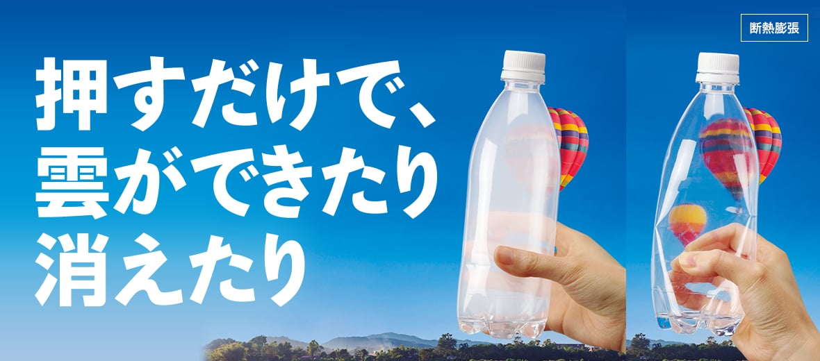 断熱膨張】押すだけで、雲ができたり消えたり ｜ 自由研究におすすめ