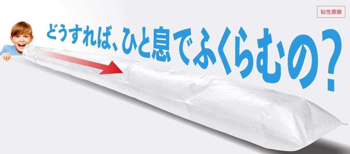 どうすれば、ひと息でふくらむの？