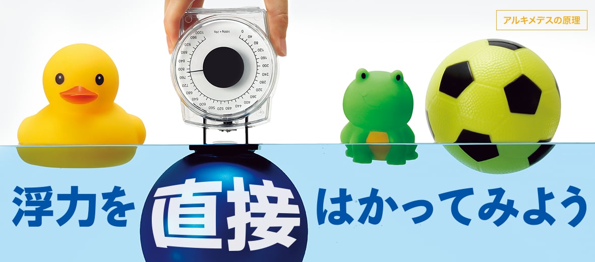 浮力を直接はかってみよう