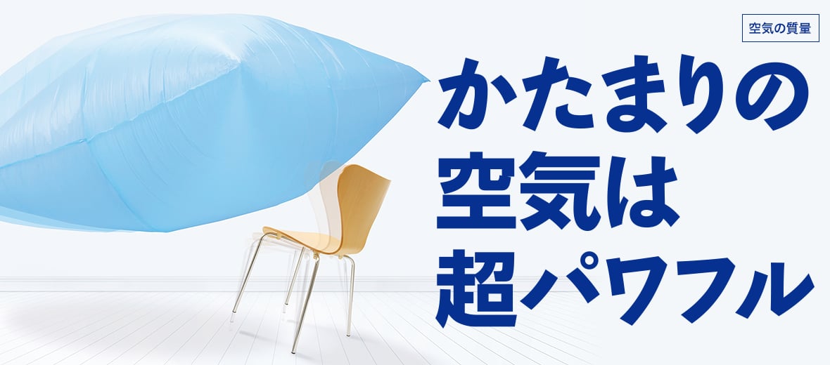 かたまりの空気は超パワフル