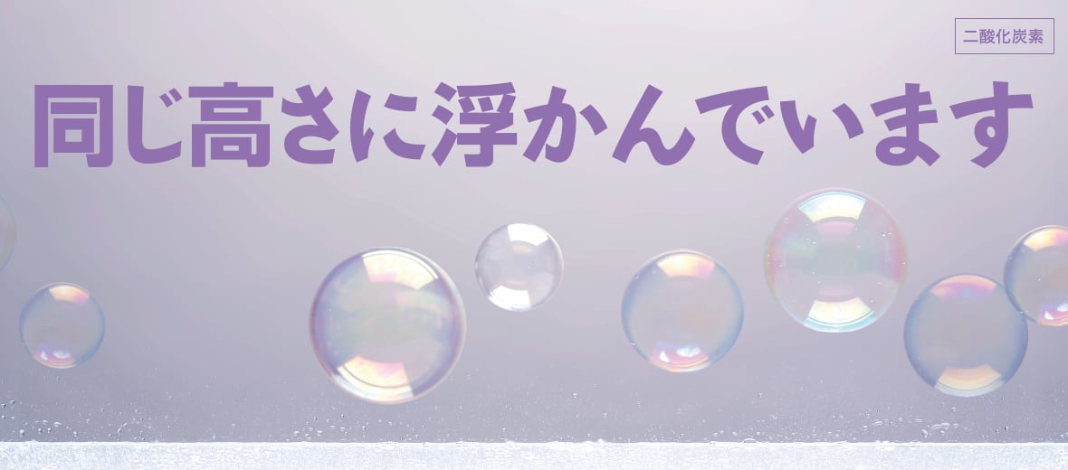 同じ高さに浮かんでいます