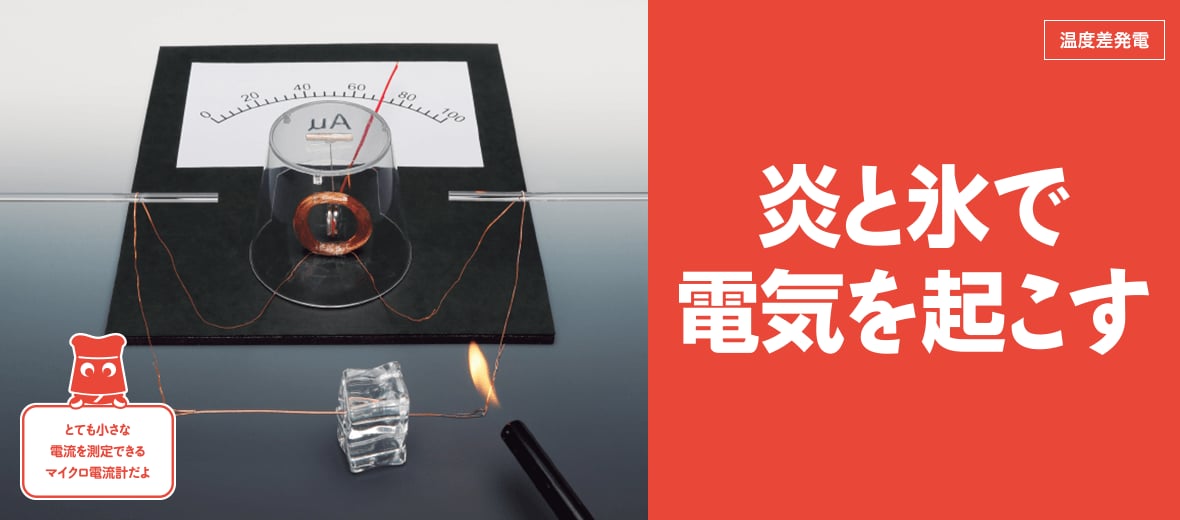 炎と氷で電気を起こす