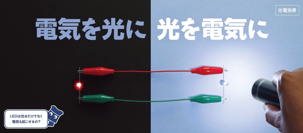 電気を光に 光を電気に