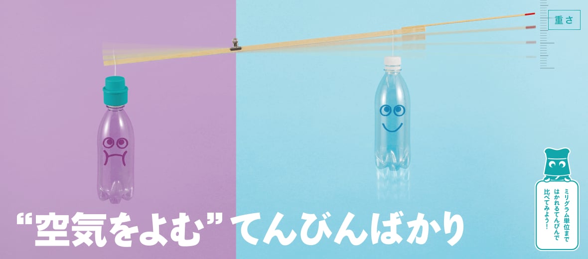 空気をよむてんびんばかり