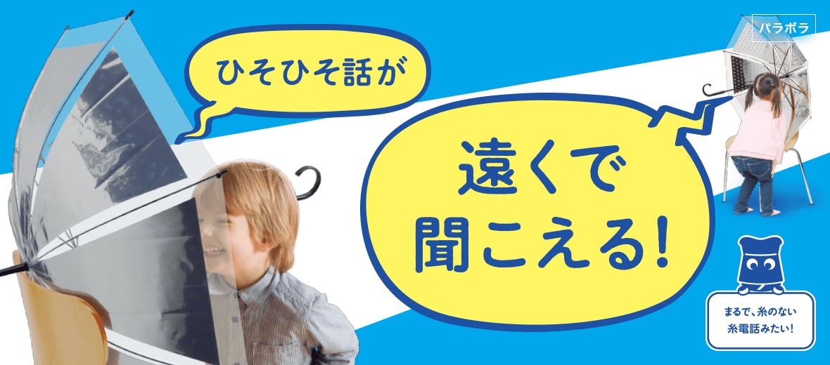 ひそひそ話が遠くで聞こえる!