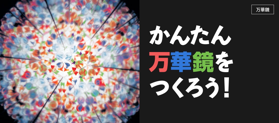 万華鏡】かんたん万華鏡をつくろう！ ｜ 自由研究におすすめ！家庭でできる科学実験シリーズ「試してフシギ」｜ NGKサイエンスサイト ｜  日本ガイシ株式会社