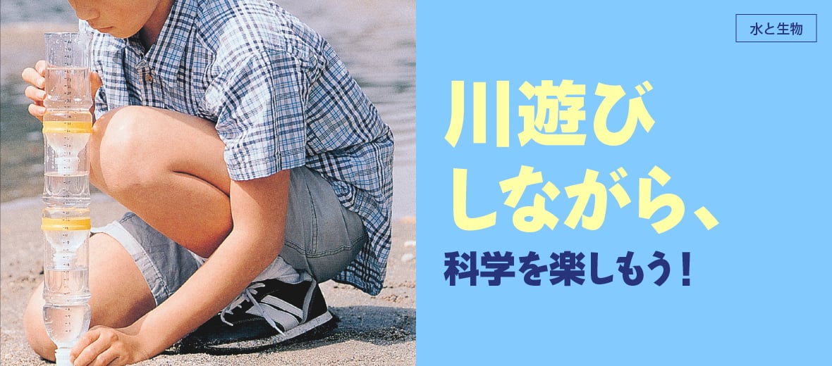 川遊びしながら、科学を楽しもう!