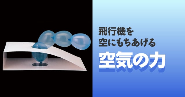 揚力 飛行機を空にもちあげる空気の力 自由研究におすすめ 家庭でできる科学実験シリーズ 試してフシギ Ngkサイエンスサイト 日本ガイシ株式会社