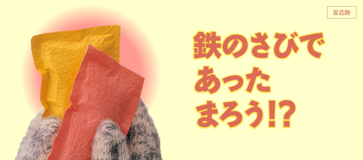 鉄のさびであったまろう？！