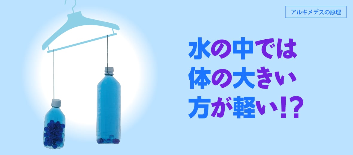 水の中では体の大きい方が軽い！？