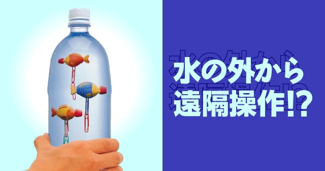 水を伝わる圧力 水の外から遠隔操作 自由研究におすすめ 家庭でできる科学実験シリーズ 試してフシギ Ngkサイエンスサイト 日本ガイシ株式会社