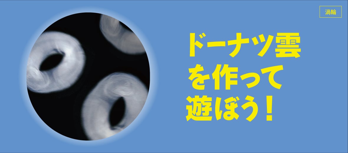 ドーナツ雲を作って遊ぼう！