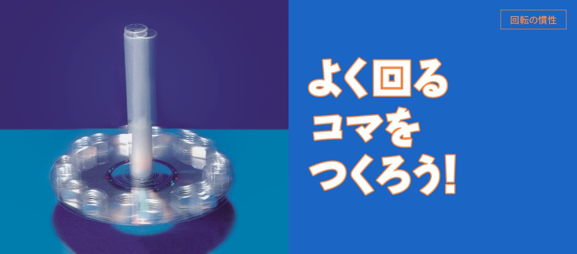 回転の慣性 よく回るコマをつくろう 自由研究におすすめ 家庭でできる科学実験シリーズ 試してフシギ Ngkサイエンスサイト 日本ガイシ株式会社