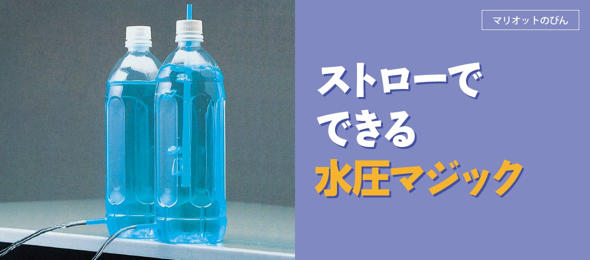 マリオットのびん ストローでできる水圧マジック 自由研究におすすめ 家庭でできる科学実験シリーズ 試してフシギ Ngkサイエンスサイト 日本ガイシ株式会社