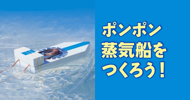 ポンポン蒸気船をつくろう 自由研究におすすめ 家庭でできる科学実験シリーズ 試してフシギ Ngkサイエンスサイト 日本ガイシ株式会社