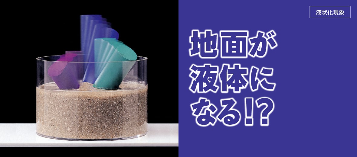 液状化現象 地面が液体になる 自由研究におすすめ 家庭でできる科学実験シリーズ 試してフシギ Ngkサイエンスサイト 日本ガイシ株式会社
