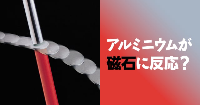 うず電流 アルミニウムが磁石に反応 自由研究におすすめ 家庭でできる科学実験シリーズ 試してフシギ Ngkサイエンスサイト 日本ガイシ株式会社