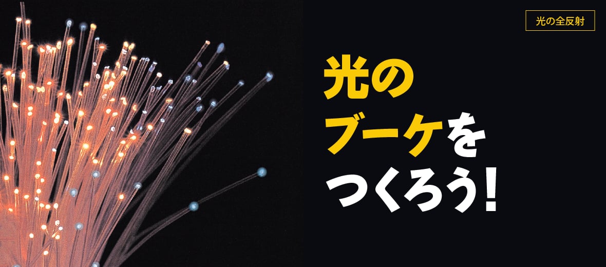 光の全反射】光のブーケをつくろう！ ｜ 自由研究におすすめ！家庭でできる科学実験シリーズ「試してフシギ」｜ NGKサイエンスサイト ｜  日本ガイシ株式会社