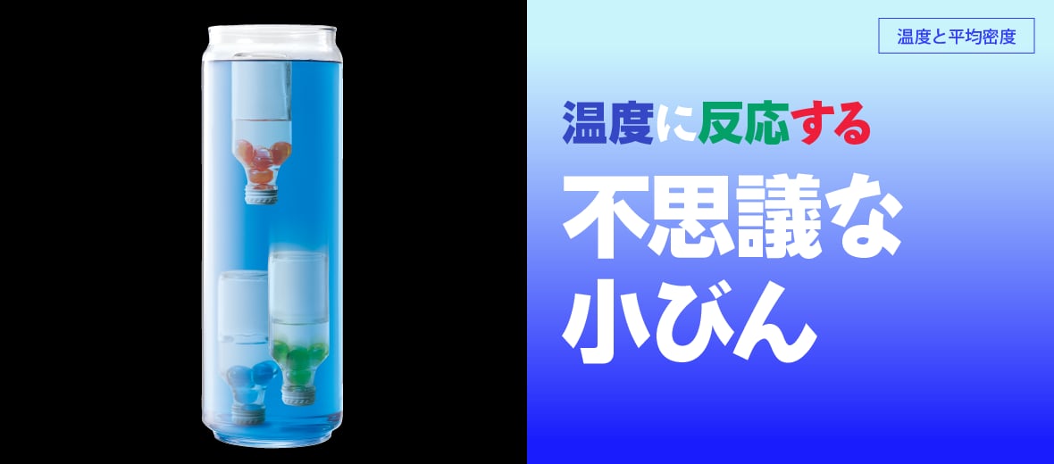 温度に反応する不思議な小びん