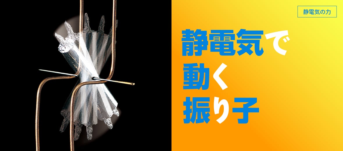 静電気で動く振り子