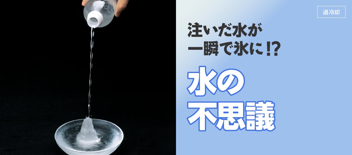 注いだ水が一瞬で氷に 自由研究におすすめ 家庭でできる科学実験シリーズ 試してフシギ Ngkサイエンスサイト 日本ガイシ株式会社
