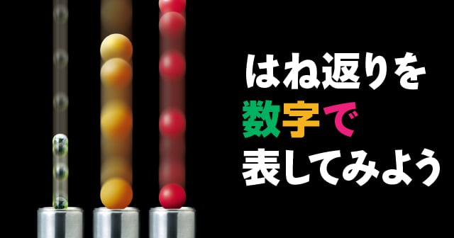 反発係数 はね返りを数字で表してみよう 自由研究におすすめ 家庭でできる科学実験シリーズ 試してフシギ Ngkサイエンスサイト 日本ガイシ株式会社