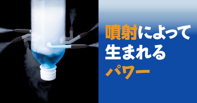 反作用 噴射によって生まれるパワー 自由研究におすすめ 家庭でできる科学実験シリーズ 試してフシギ Ngkサイエンスサイト 日本ガイシ株式会社