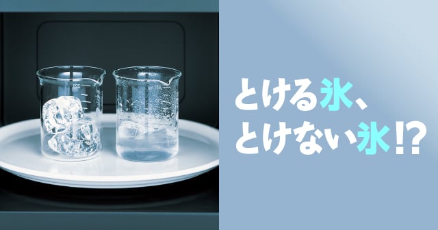 極性分子 とける氷 とけない氷 自由研究におすすめ 家庭でできる科学実験シリーズ 試してフシギ Ngkサイエンスサイト 日本ガイシ株式会社
