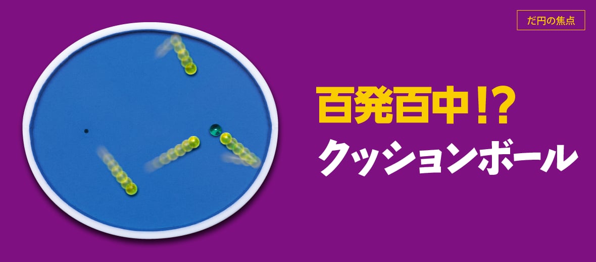 百発百中 クッションボール 自由研究におすすめ 家庭でできる科学実験シリーズ 試してフシギ Ngkサイエンスサイト 日本ガイシ株式会社