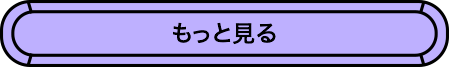 もっと見る